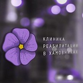 Клиника реабилитации в Хамовниках Клиника реабилитации в Хамовниках