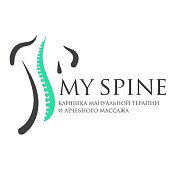 Клиника мануальной терапии и лечебного массажа My Spine Клиника мануальной терапии и лечебного массажа My Spine