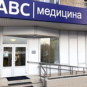 Клиника ABC Медицина на проспекте Вернадского Клиника ABC Медицина на проспекте Вернадского