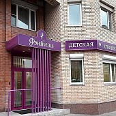 Детская клиника Фэнтези на улице Гарибальди Детская клиника Фэнтези на улице Гарибальди